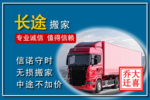 南充异地长途搬家